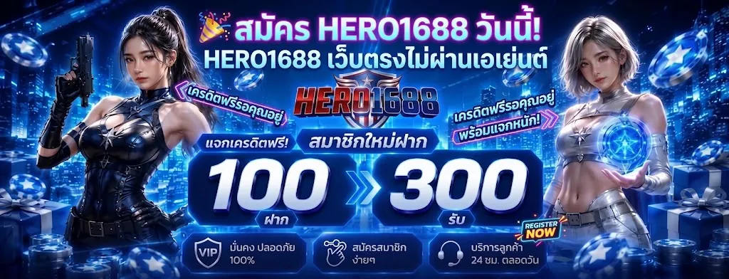 hero1688 สมัคร เล่นคุ้มบนเว็บตรงที่ดีที่สุด 2026
