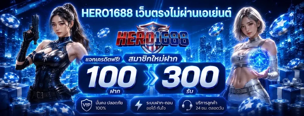 hero1688 เว็บตรง เล่นง่ายบนมือถือ 2026