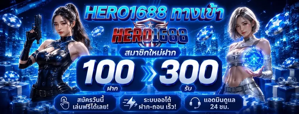hero1688 ทางเข้า เล่นง่ายบนมือถือ คุ้มค่า 2026